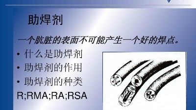 SMT貼片助焊劑的特性有哪些？