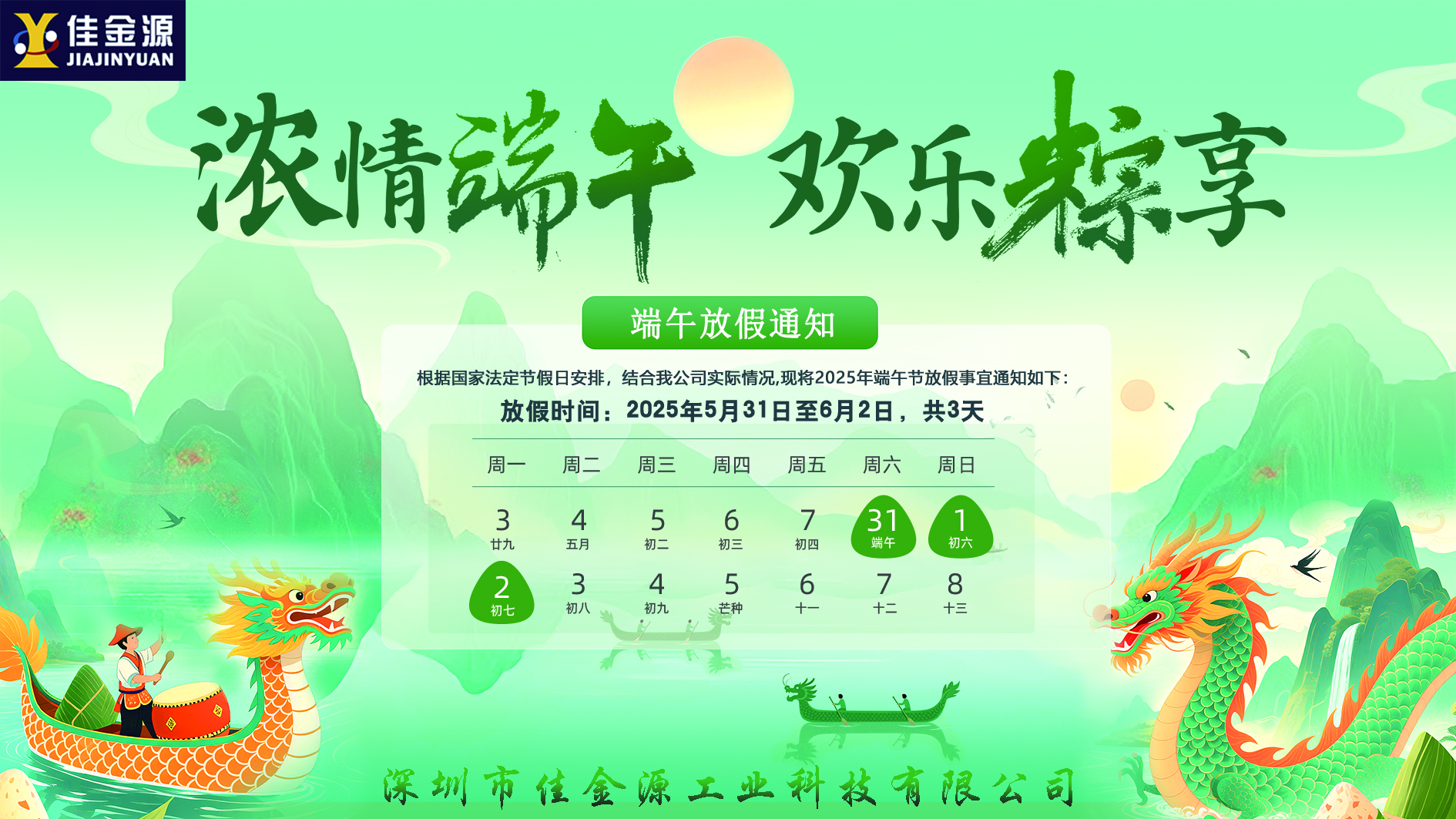 粽香迎端午、安康伴君行｜2025端午節(jié)放假通知