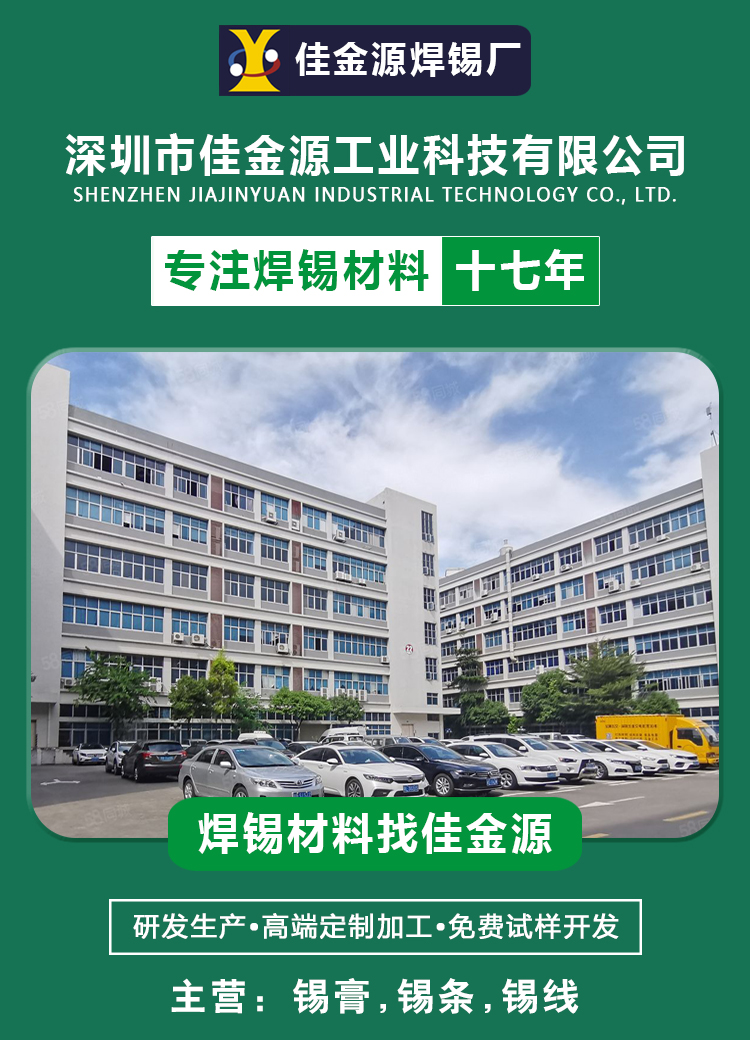 佳金源錫膏生產(chǎn)廠家