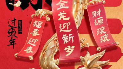 佳金源祝大家新春快樂(lè)！龍年大吉！