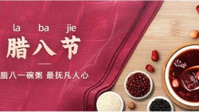佳金源祝您：臘八節(jié)快樂(lè)！